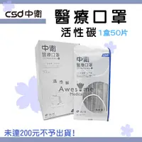 在飛比找蝦皮購物優惠-【包起來商行】CSD中衛-活性碳醫療口罩-50片入 單一包裝