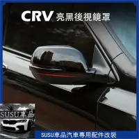 在飛比找蝦皮購物優惠-ＳＵ~鋼琴黑 HONDA 2012-2023年 CRV 5代