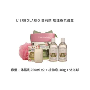 【義大利L’ERBOLARIO蕾莉歐】玫瑰香氛禮盒《WUZ屋子-台北》蕾莉歐 玫瑰 香氛 禮盒 母親節 送禮 沐浴乳