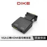 在飛比找樂天市場購物網優惠-【享4%點數回饋】DIKE 轉接器 VGA公轉HDMI母 V