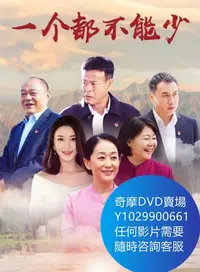 在飛比找Yahoo!奇摩拍賣優惠-DVD 海量影片賣場 一個都不能少 大陸劇 2020年