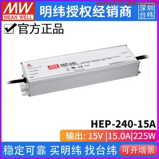 熱銷☆臺灣明緯HEP-240-15A無風扇全灌膠PFC電源供應器225W15V15A