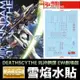 【鋼普拉】雪焰水貼 螢光版 BANDAI 鋼彈W MG 1/100 GUNDAM DEATHSCYTHE 死神鋼彈 EW