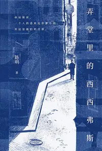 在飛比找樂天kobo電子書優惠-弄堂里的西西弗斯 - Ebook