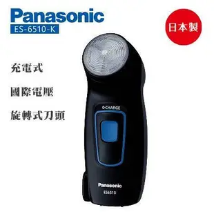 【Panasonic 國際牌】日本製旋轉式刀頭國際電壓充電式刮鬍刀 ES-6510-K -