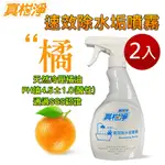 【樂豐生活】2入組-真柑淨天然冷壓橘油速效除水垢噴霧500ML