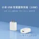 小米USB充電器快充版 白色 官方正版貨（18W）(220元)