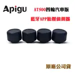 APIGU藍牙APP胎壓偵測器AT500(四輪汽車版)(原廠公司貨)