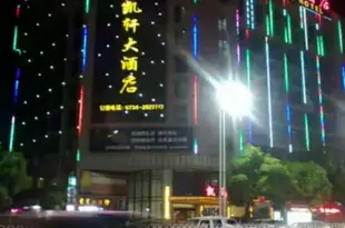 衡陽凱軒大酒店Kaixuan Hotel