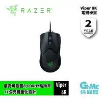 在飛比找PChome24h購物優惠-RAZER 雷蛇 毒 Viper 8KHz 電競滑鼠 RZ0