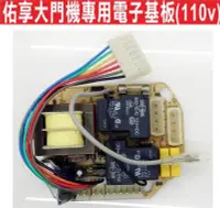 在飛比找Yahoo!奇摩拍賣優惠-遙控器達人佑享大門機專用電子基板(110v) 橫式大門機專用