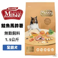 在飛比找松果購物優惠-莫比 S26 鮭魚+馬鈴薯 7.5公斤 全齡犬 無穀飼料 幼