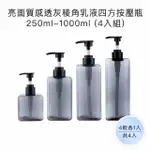 【收納家】亮面質感透灰棱角乳液四方按壓瓶｜250ML-1000ML 4入組(空瓶 瓶罐 分裝瓶 塑膠瓶 乳液瓶)