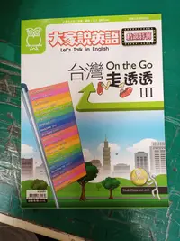 在飛比找露天拍賣優惠-無劃記 大家說英語 精選特刊 On the Go 台灣走透透