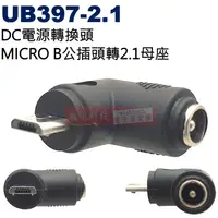 在飛比找蝦皮購物優惠-UB397-2.1 DC電源轉換頭 MICRO-B公插頭轉2