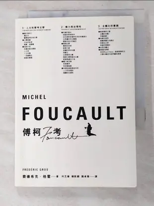 傅柯考-Michel Foucault_何乏筆, 賈得熙克【T2／哲學_IJH】書寶二手書