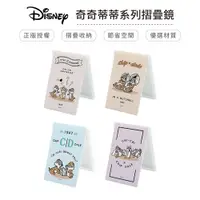 在飛比找蝦皮商城優惠-迪士尼 Disney 奇奇蒂蒂 小款 摺疊鏡 鏡子 隨身鏡 