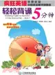 瘋狂英語：輕鬆背誦5分鐘(附MP3光盤1張)（簡體書）