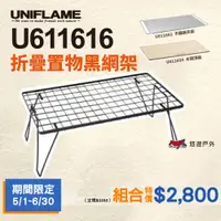 在飛比找蝦皮商城優惠-【UNIFLAME】折疊置物網架(黑) U611616 小架