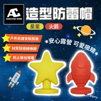 在飛比找蝦皮商城優惠-【Addition Cube】防雷帽 星星/火箭 營柱塞 防