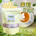 茉莉綠茶 30包/袋 極品茉莉綠茶 花茶茶包 茉莉花 茶包 冷熱泡 花茶包 花茶 綠茶 花香綠茶 茉莉花香味 茉莉花茶