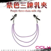 在飛比找PChome24h購物優惠-CICILY 紫色三鍊乳夾