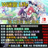 在飛比找蝦皮購物優惠-【NS】W迷宮 Life -專業存檔修改 替換Cyber S