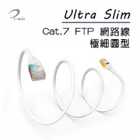 在飛比找蝦皮商城優惠-極細圓 Cat.7 FTP 高速乙太網路線 10M-25M