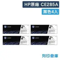 在飛比找PChome商店街優惠-原廠碳粉匣 HP 4黑優惠組 CE285A / 85A 適用