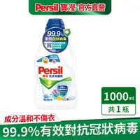 在飛比找蝦皮商城優惠-【Persil寶瀅】洗衣抑菌劑1L 抗菌/除臭/去垢/洗淨力