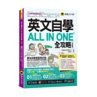 在飛比找momo購物網優惠-英文自學ALL IN ONE全攻略【初級】