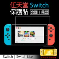 在飛比找蝦皮商城優惠-任天堂 Switch/ Switch Lite 保護貼 霧面