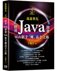 在飛比找誠品線上優惠-遙遙領先: 使用Java開發Web新手轉高手之路