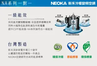 臺中地區【NEOKA 新禾】5-8坪變頻冷暖空調(NA-K41VH/NA-A41VH)含基本安裝 (9折)