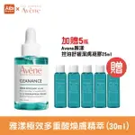 雅漾 極效多重酸煥膚精萃(30ML) #AVENE雅漾 控油舒緩潔膚凝膠25MLX5瓶