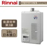 【林內牌 REU-V1611WFA-TR(NG1)】16公升熱水器 原裝進口 強制排氣型熱水器(部分地區含基本安裝)