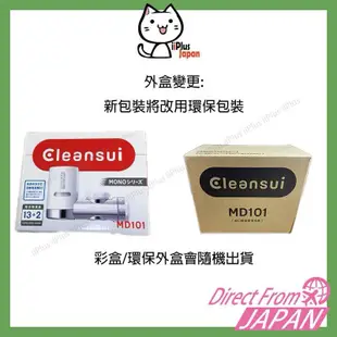 日本 三菱 Cleansui MD101 MD101-NC 淨水器 濾水器