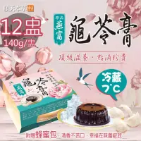 在飛比找momo購物網優惠-【順天本草】冷藏7℃珍品燕窩龜苓膏12盅(140g/盅/附蜂