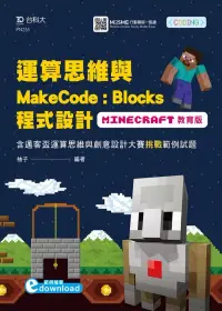 在飛比找博客來優惠-運算思維與MakeCode：Blocks程式設計 使用Min