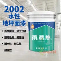 在飛比找momo購物網優惠-【雨漏熱】雨漏熱2002壓克力水性地坪面漆 五加侖裝 地板漆