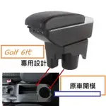 🔥台灣熱賣🔥福斯 VW GOLF 6代 專用 中央扶手 扶手箱 雙層置物空間 帶7孔USB 升高 置杯 車充 杯架