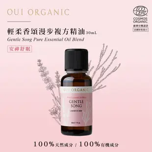 【唯有機】Oui Organic-輕柔香頌複方精油**(30ml)