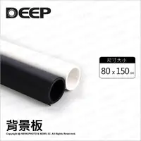 在飛比找PChome24h購物優惠-DEEP 80*150cm PVC 背景板