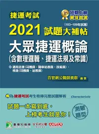 在飛比找誠品線上優惠-捷運考試2021試題大補帖: 大眾捷運概論含數理邏輯、捷運法