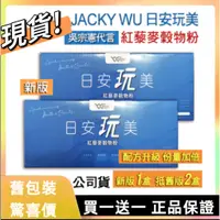 在飛比找蝦皮購物優惠-📢即將斷貨 限時搶購📢【全新第四代】Jacky Wu 日安玩