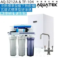 在飛比找樂天市場購物網優惠-《沛宸Aquatek》AQ-3212A櫥下標準型雙溫飲水機+