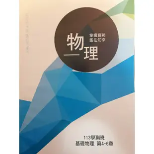 【得勝者醫科班】113學測 近全新 全套 物理、生物 總複習講義（邱博文物理、游夏生物）