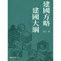 在飛比找momo購物網優惠-建國方略建國大綱（九版）