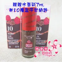 在飛比找蝦皮購物優惠-《蘭格爾美妝》全新CLARINS 克蘭詩親親水唇彩7ml～#