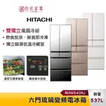 HITACHI 日立 原裝進口 能效一級 537公升 六門琉璃 薄壁化設計 變頻冰箱 RHW540RJ XW琉璃白/XN